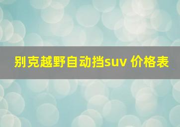 别克越野自动挡suv 价格表